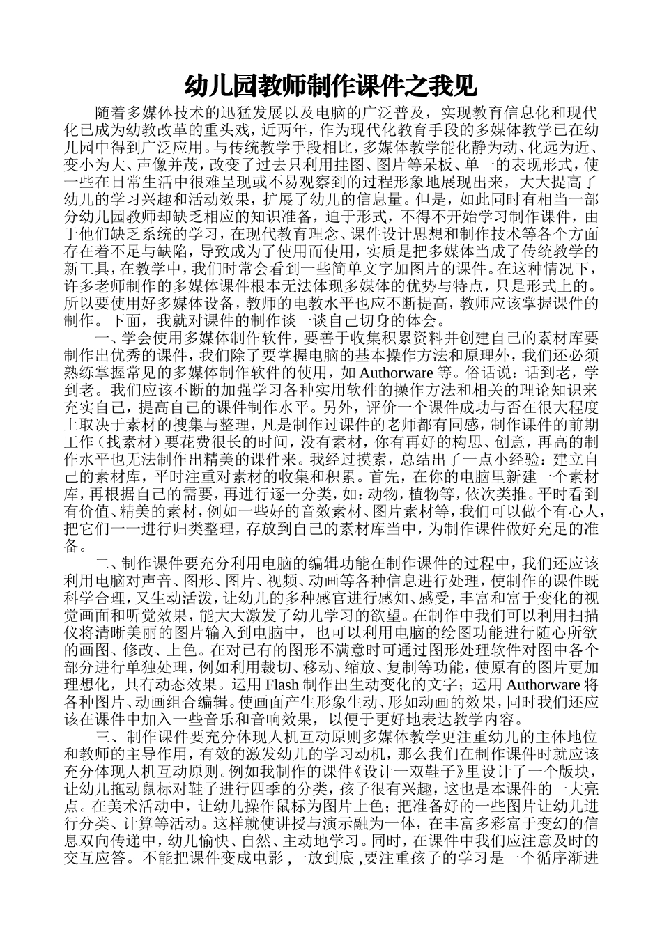 幼儿园教师制作课件之我见_第1页