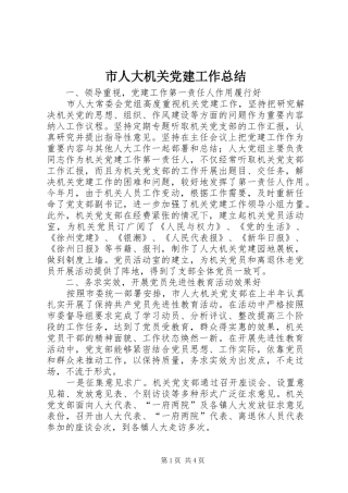 市人大机关党建工作总结 