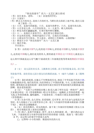 庆六一节目表演主持词(1)