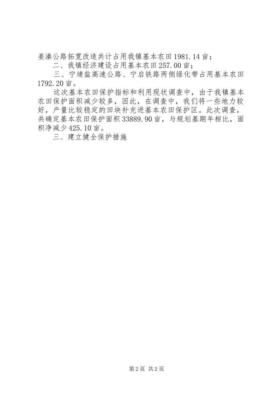 乡镇基本农田保护指标与利用现状调查工作总结 _第2页