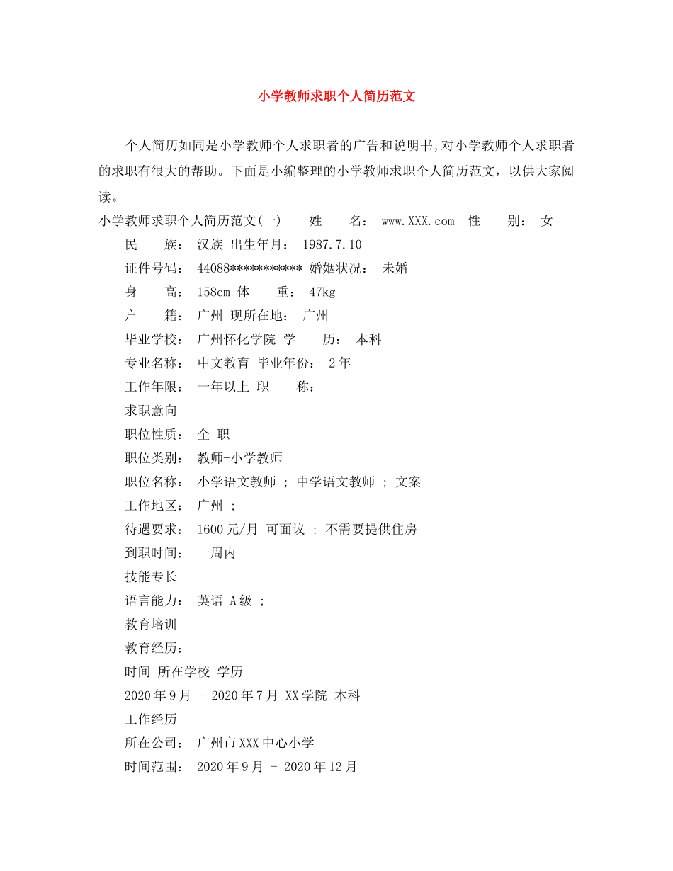 小学教师求职个人简历范文 _第1页