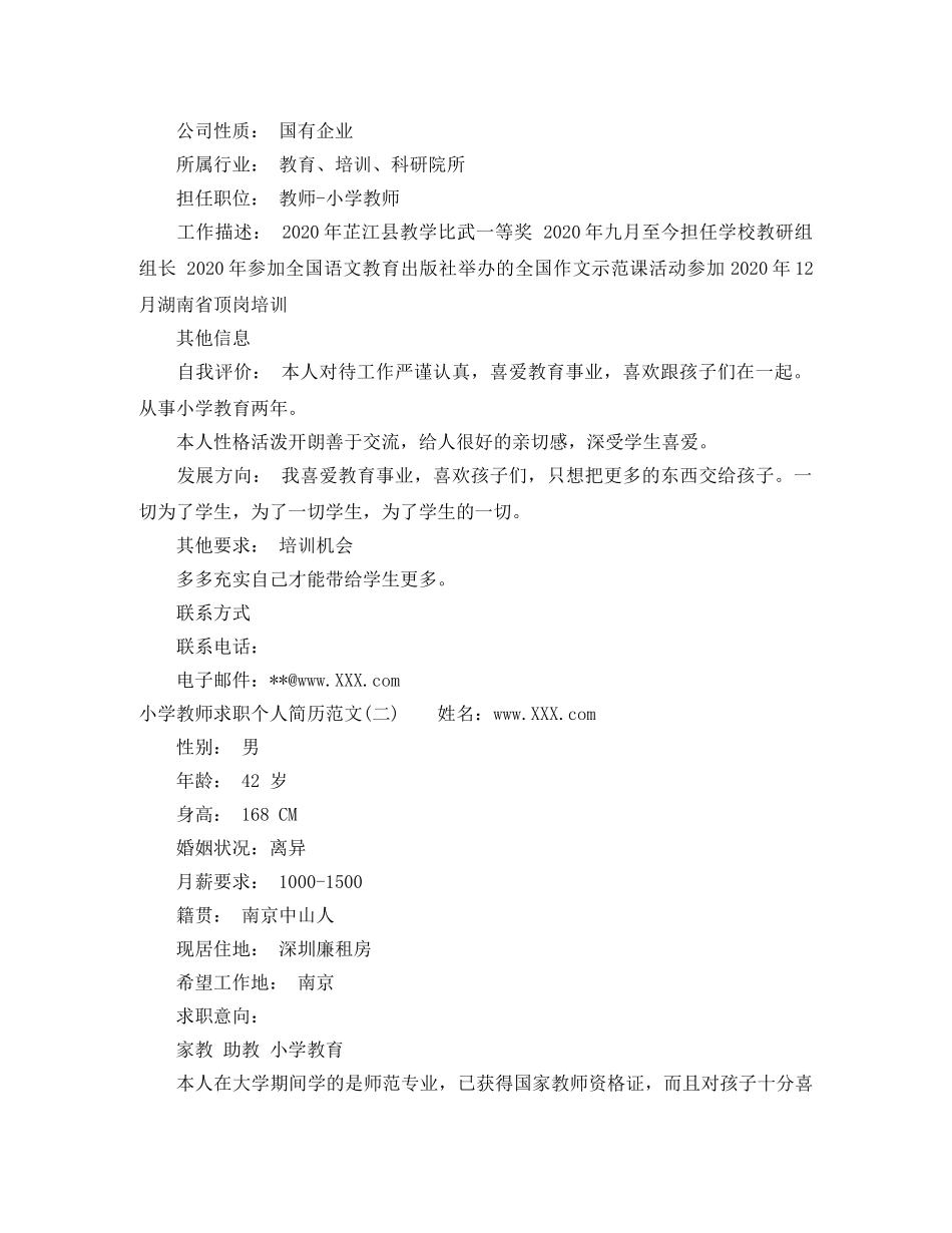 小学教师求职个人简历范文 _第2页