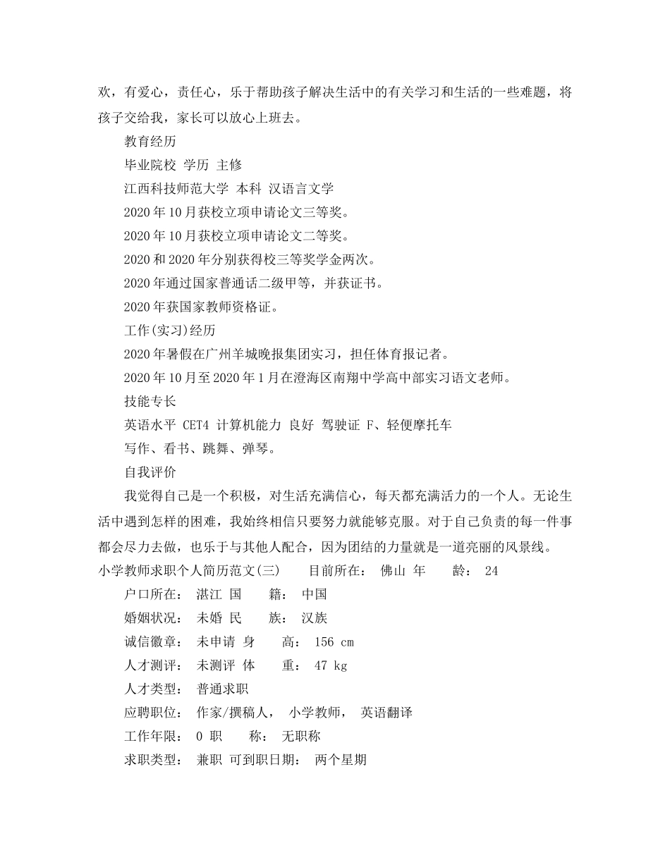 小学教师求职个人简历范文 _第3页