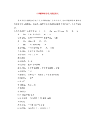 小学教师求职个人简历范文 