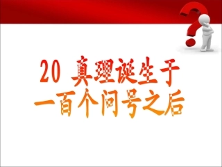 真理诞生于课件