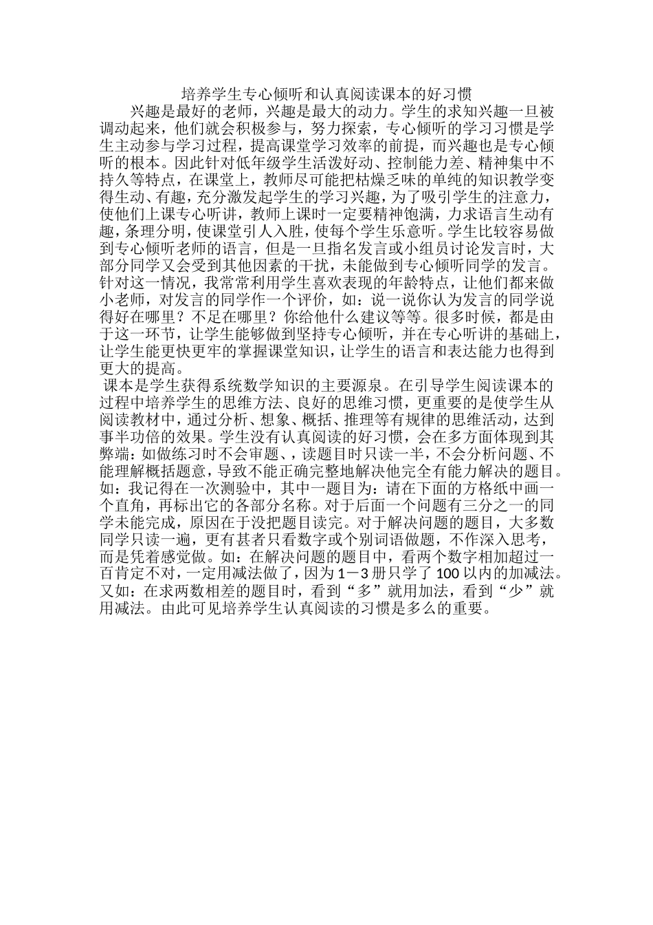 培养学生专心倾听和认真阅读课本的好习惯_第1页