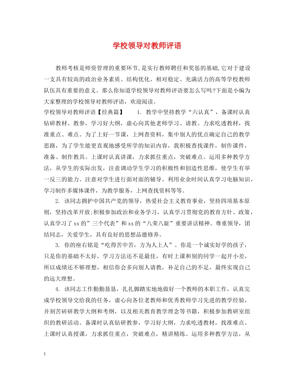 学校领导对教师评语 _第1页