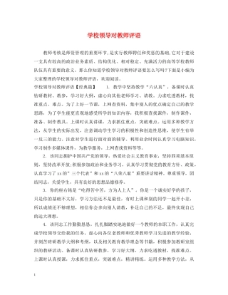 学校领导对教师评语 