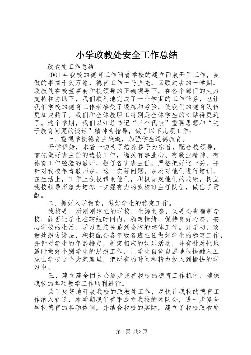小学政教处安全工作总结 _第1页