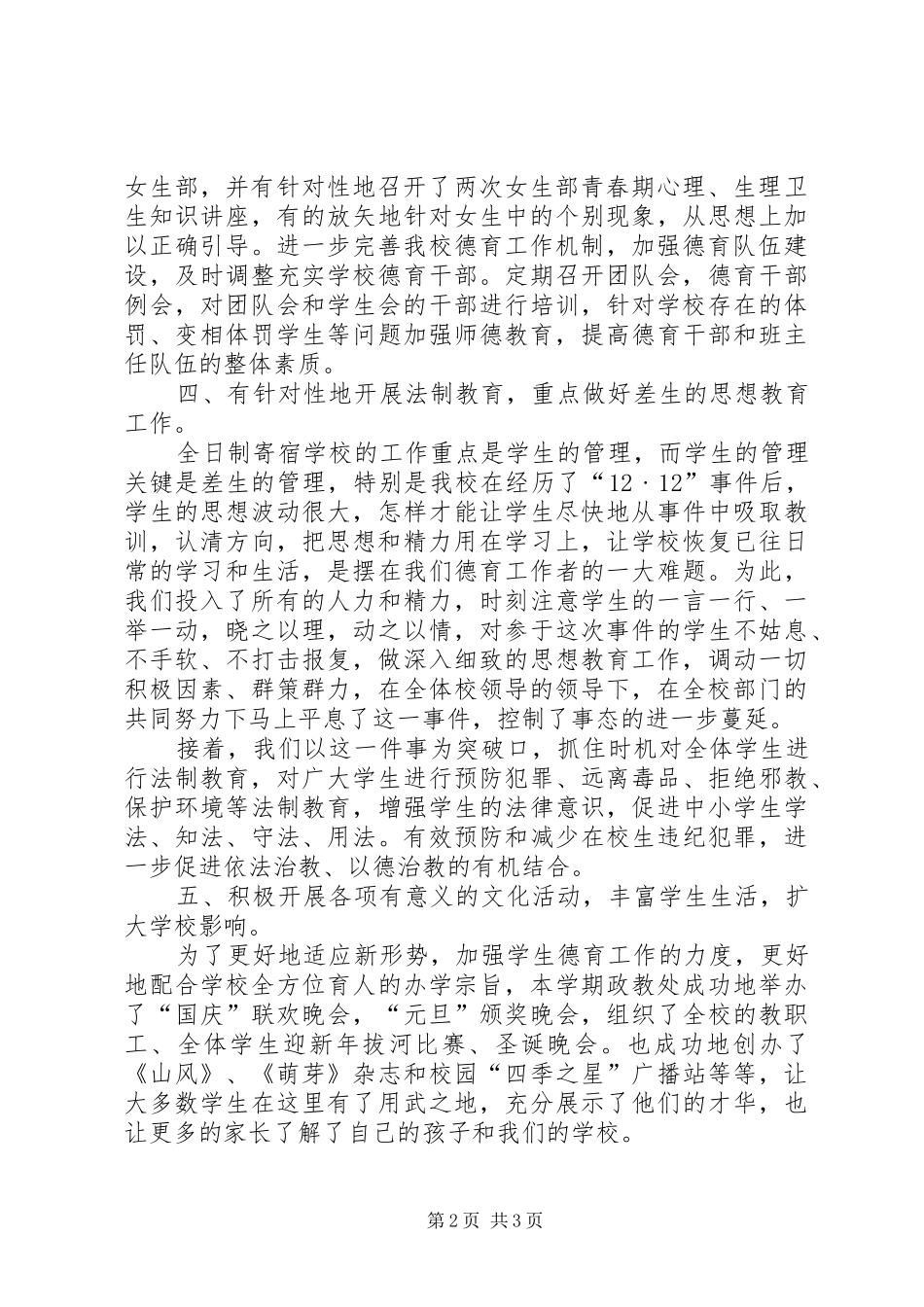 小学政教处安全工作总结 _第2页