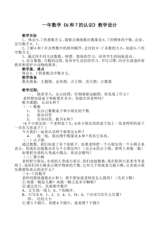 《6和7的认识》教学设计