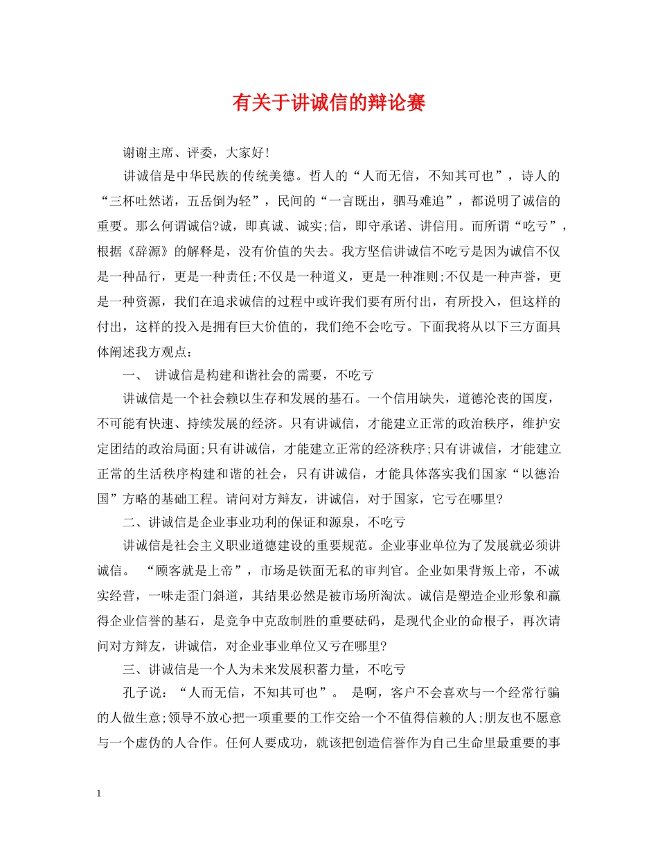 有关于讲诚信的辩论赛 _第1页