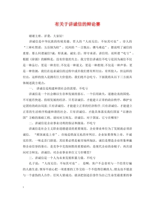 有关于讲诚信的辩论赛 