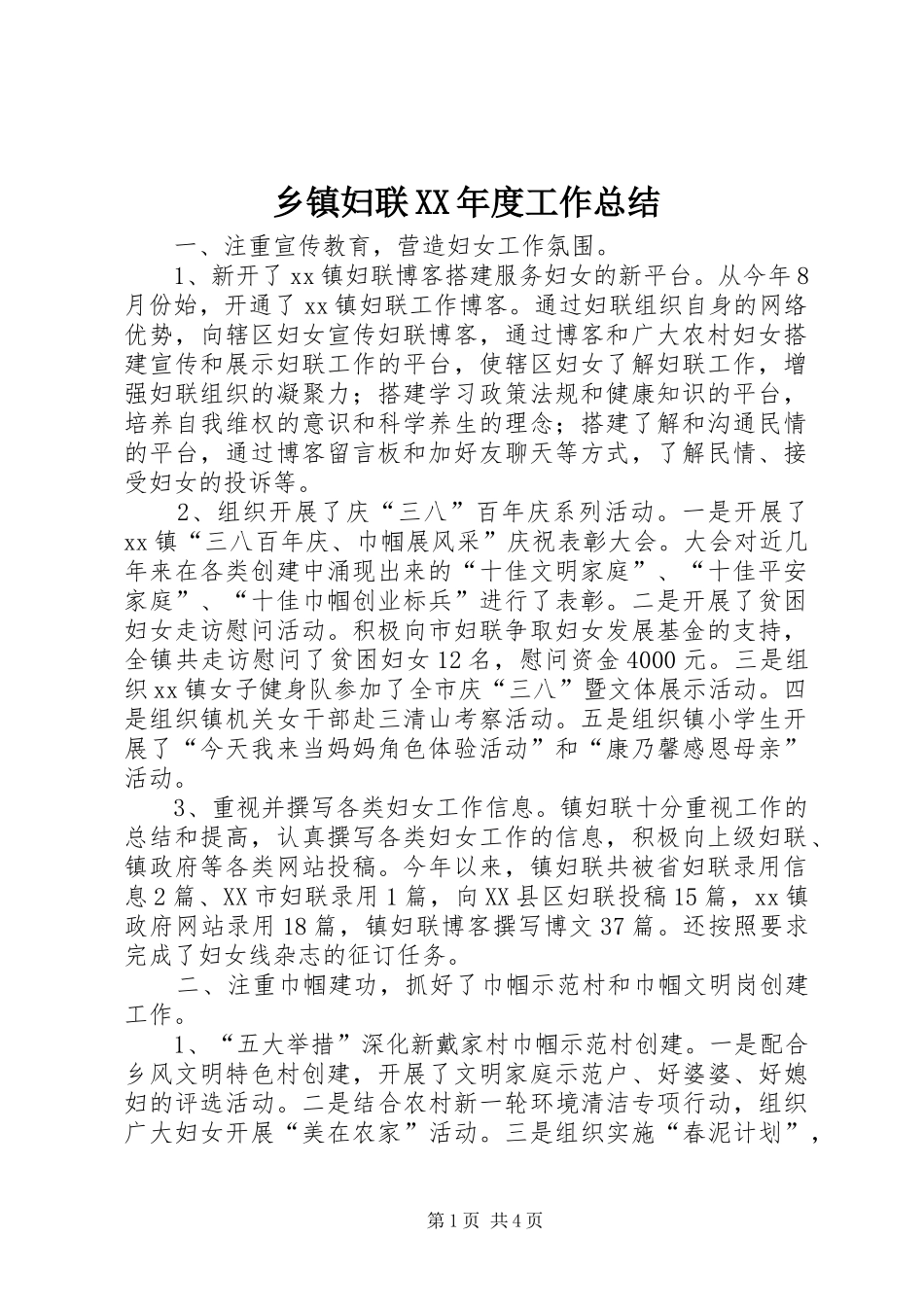 乡镇妇联XX年度工作总结 _第1页