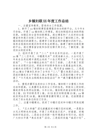 乡镇妇联XX年度工作总结 