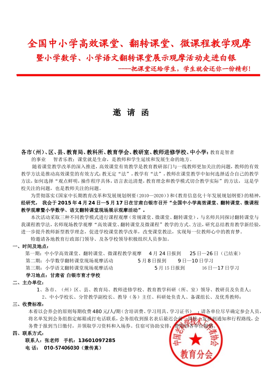全国中小学高效课堂、翻转课堂、微课程教学观摩暨小学数学、语文创新课堂现场观摩活动(1)(1)_第1页