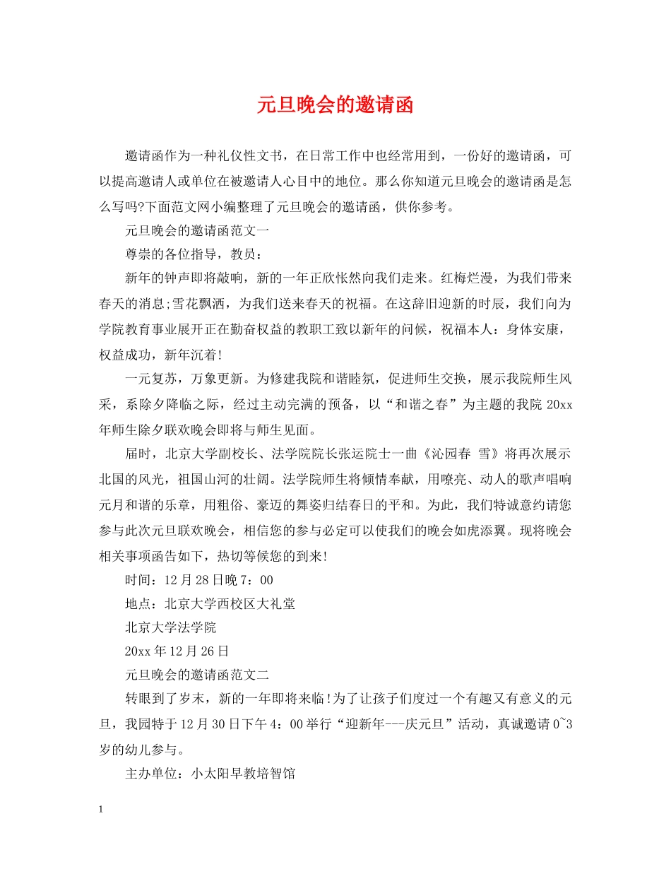 元旦晚会的邀请函_第1页