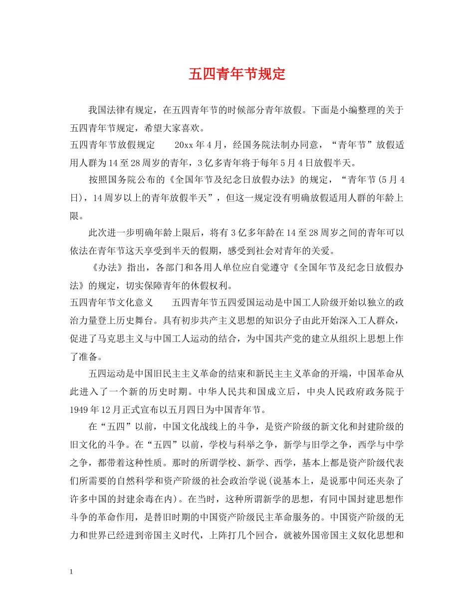 五四青年节规定_第1页