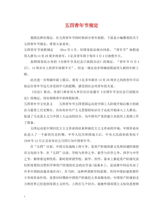 五四青年节规定
