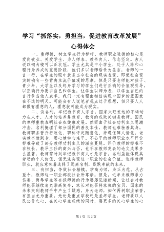 学习“抓落实，勇担当，促进教育改革发展”体会心得