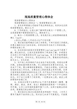 现场质量管理体会心得3