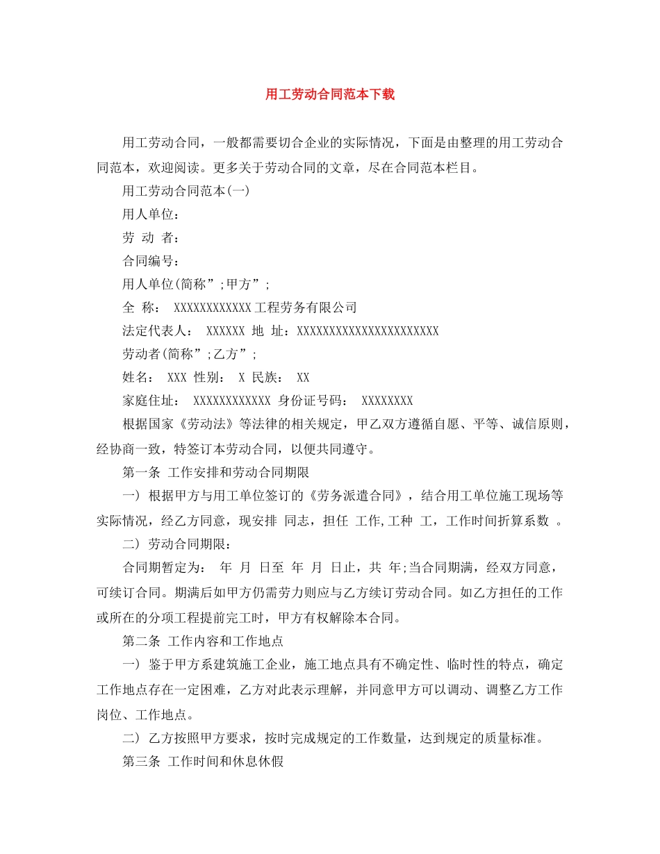 用工劳动合同范本下载 _第1页