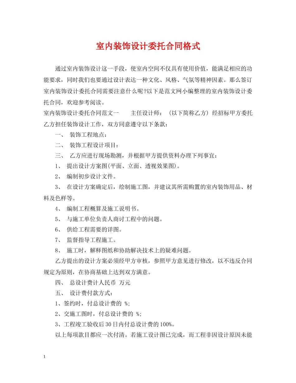 室内装饰设计委托合同格式 _第1页
