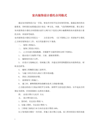 室内装饰设计委托合同格式 