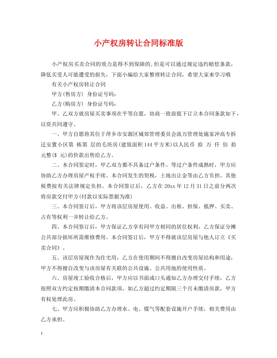小产权房转让合同标准版 _第1页
