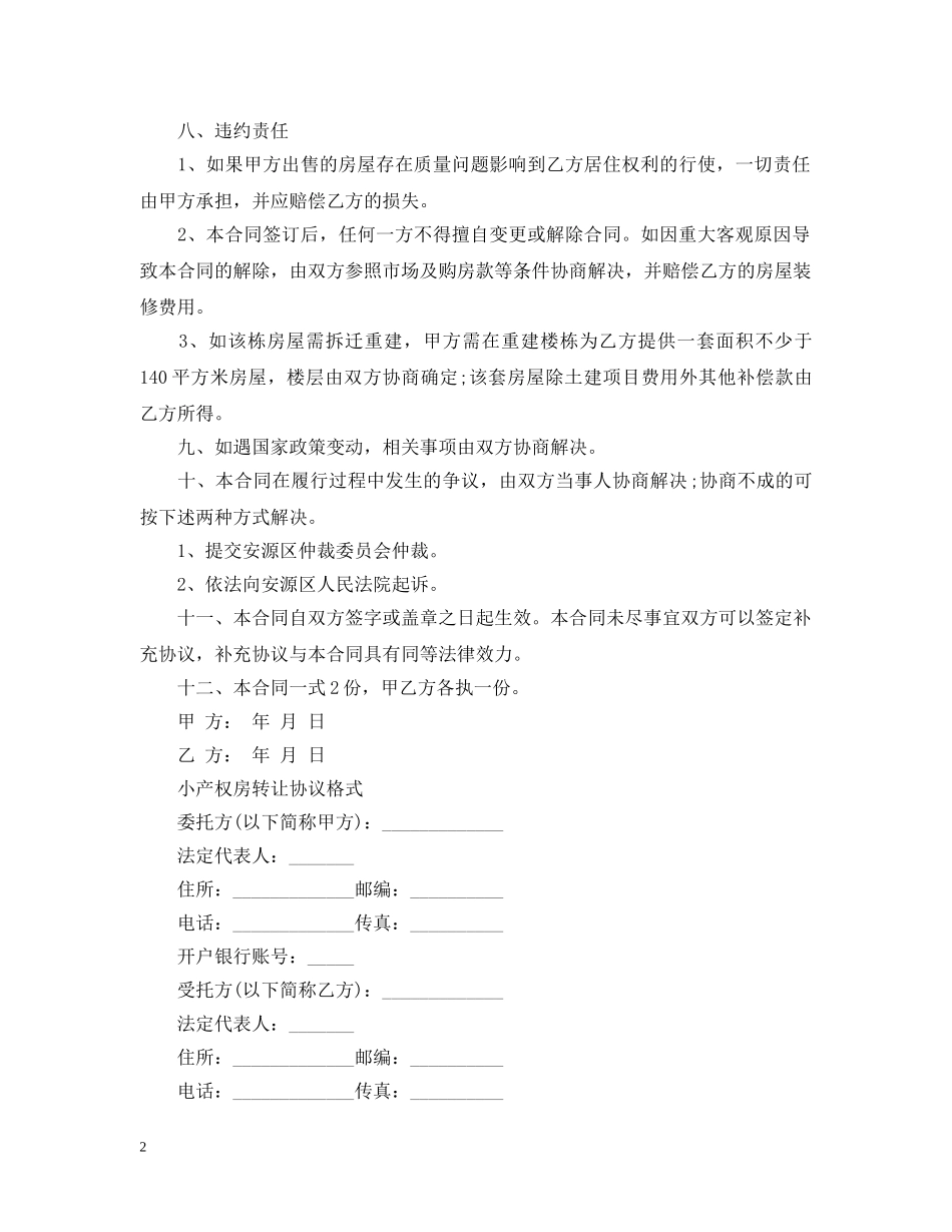 小产权房转让合同标准版 _第2页
