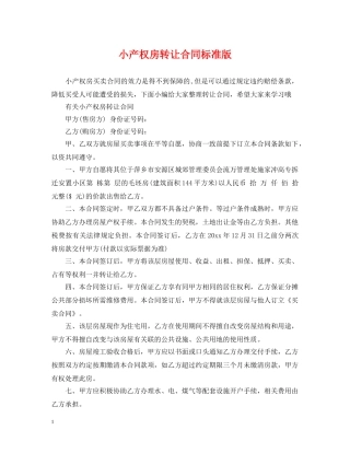 小产权房转让合同标准版 