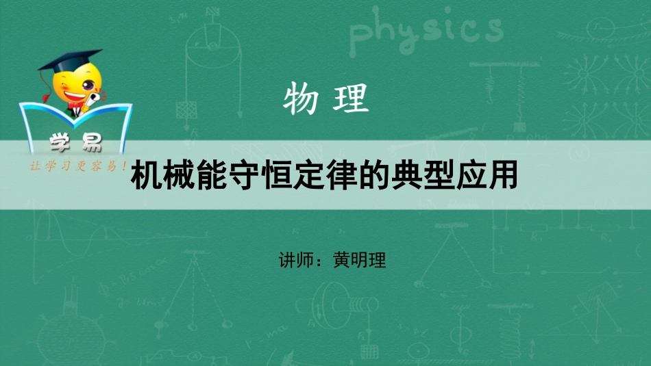 机械能第八讲：机械能守恒定律的典型应用课件--名师微课堂_第1页