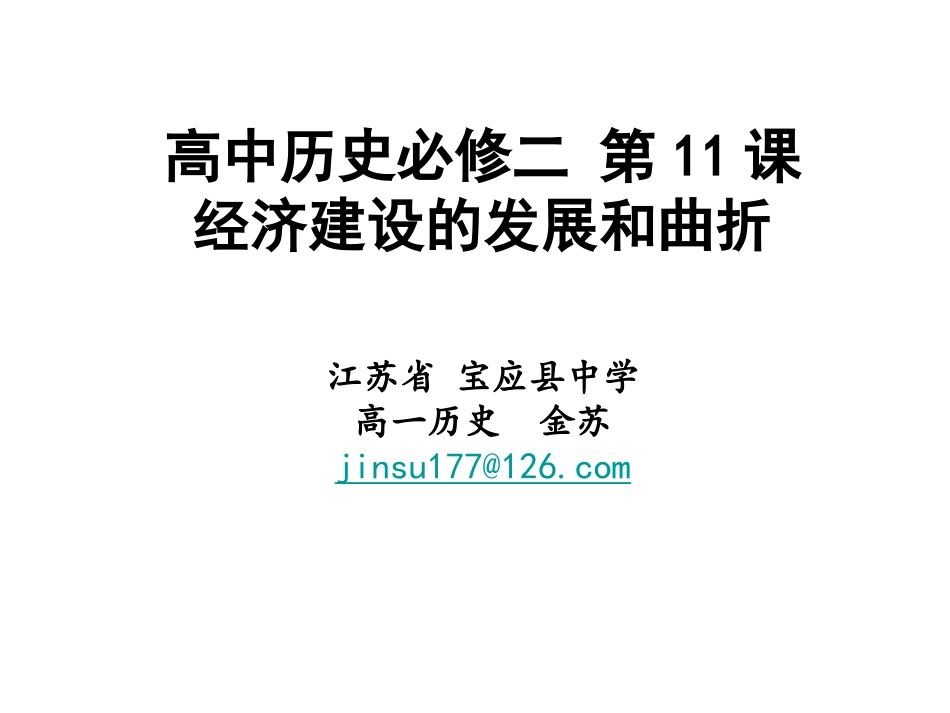 必修二专题四《经济建设的发展和曲折》^113547_第1页