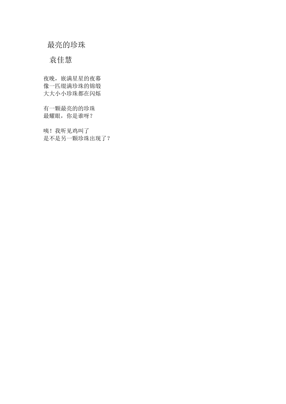 最亮的珍珠袁佳慧_第1页