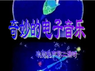 奇妙的电子音乐