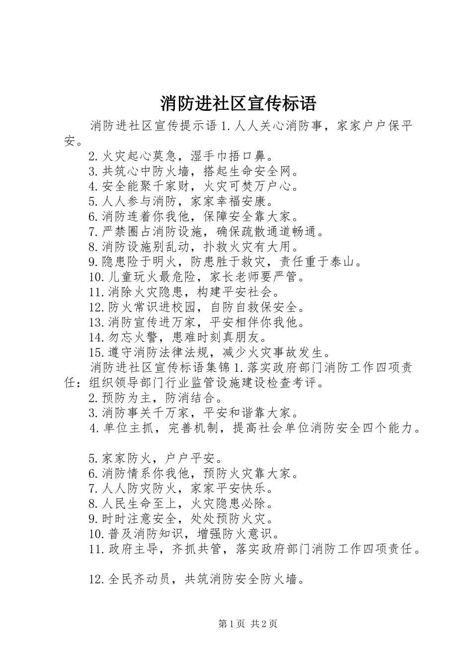 消防进社区宣传标语_第1页