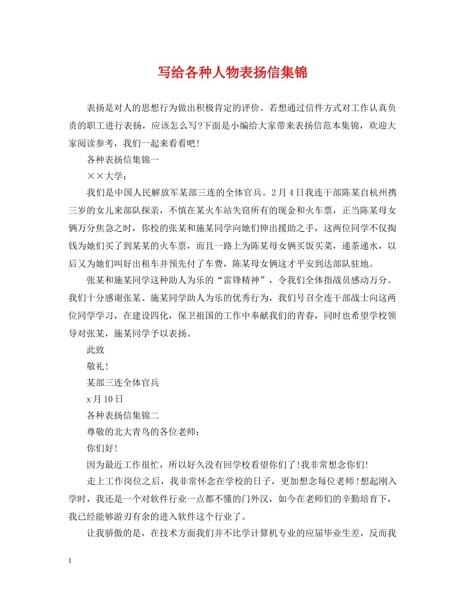 写给各种人物表扬信集锦_第1页