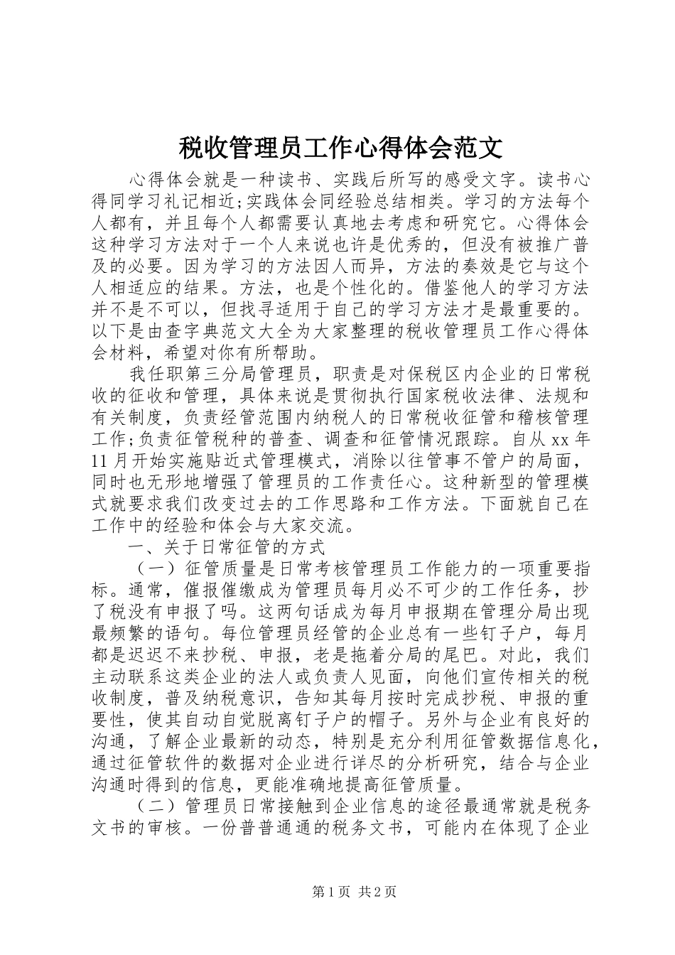 税收管理员工作体会心得范文_第1页