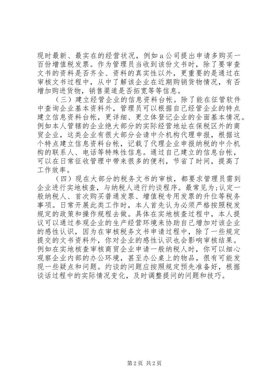 税收管理员工作体会心得范文_第2页
