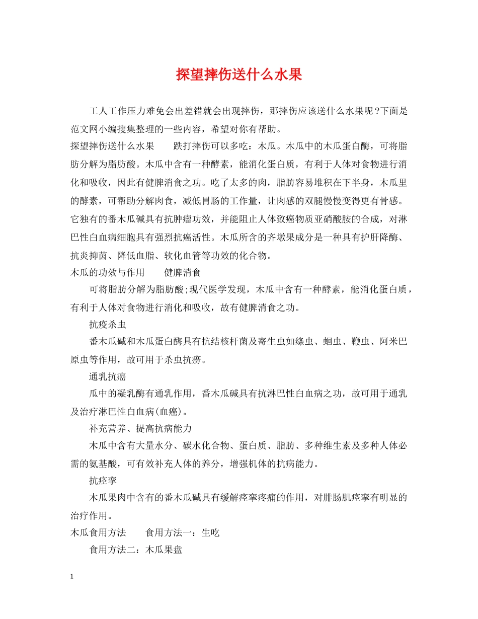 探望摔伤送什么水果 _第1页