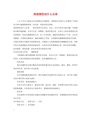 探望摔伤送什么水果 