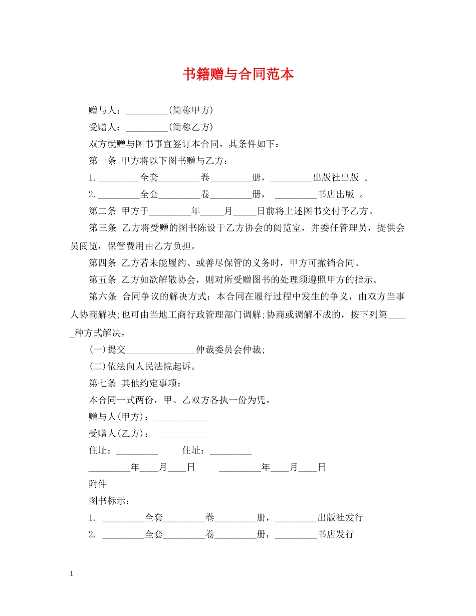 书籍赠与合同范本_第1页