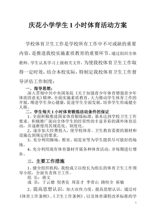 小学小学生小时体育活动方案