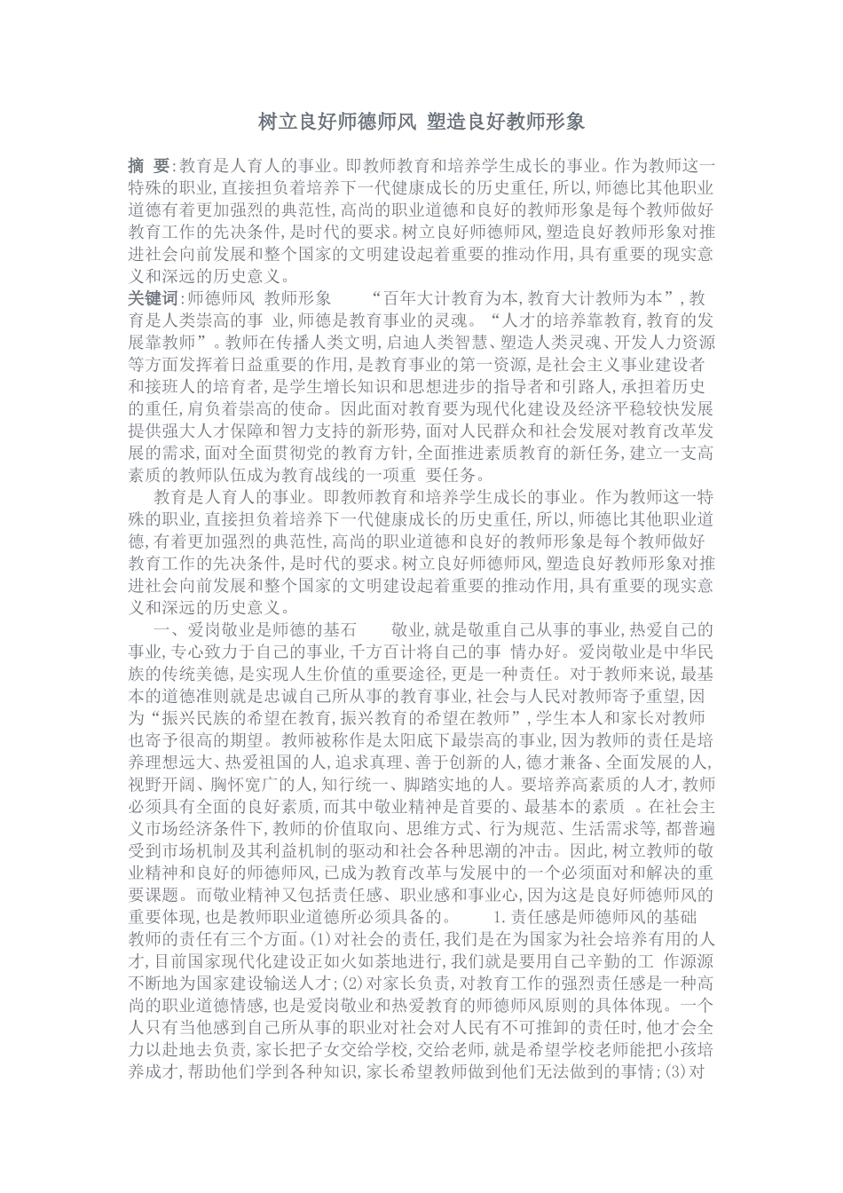 树立良好师德师风_塑造良好教师形象_第1页