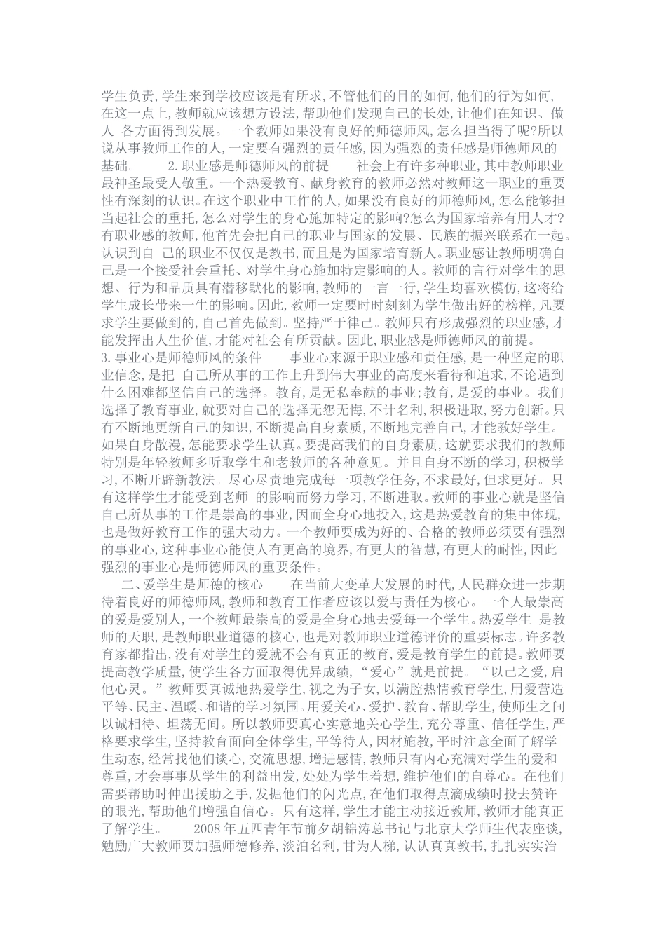 树立良好师德师风_塑造良好教师形象_第2页