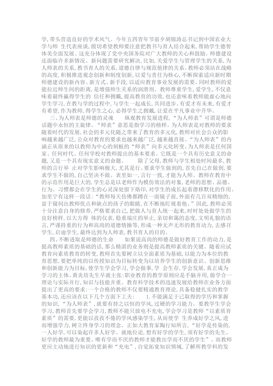 树立良好师德师风_塑造良好教师形象_第3页