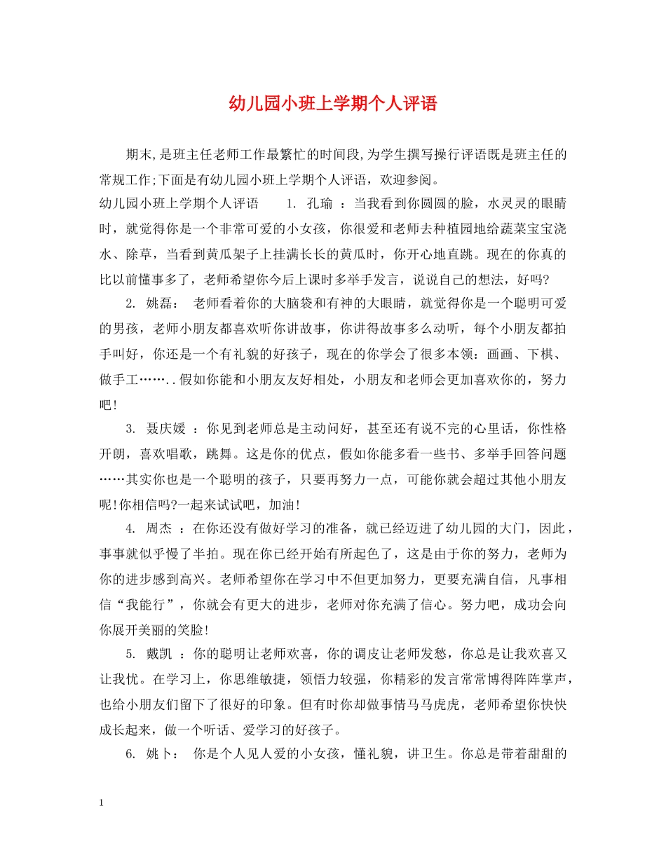 幼儿园小班上学期个人评语 _第1页