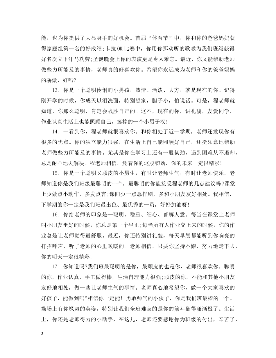 幼儿园小班上学期个人评语 _第3页