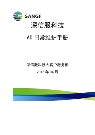 深信服负载均衡AD日常维护手册