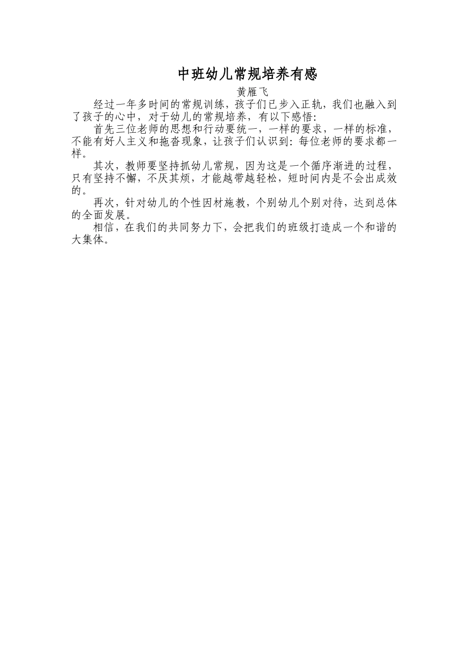 中班幼儿常规培养有感_第1页